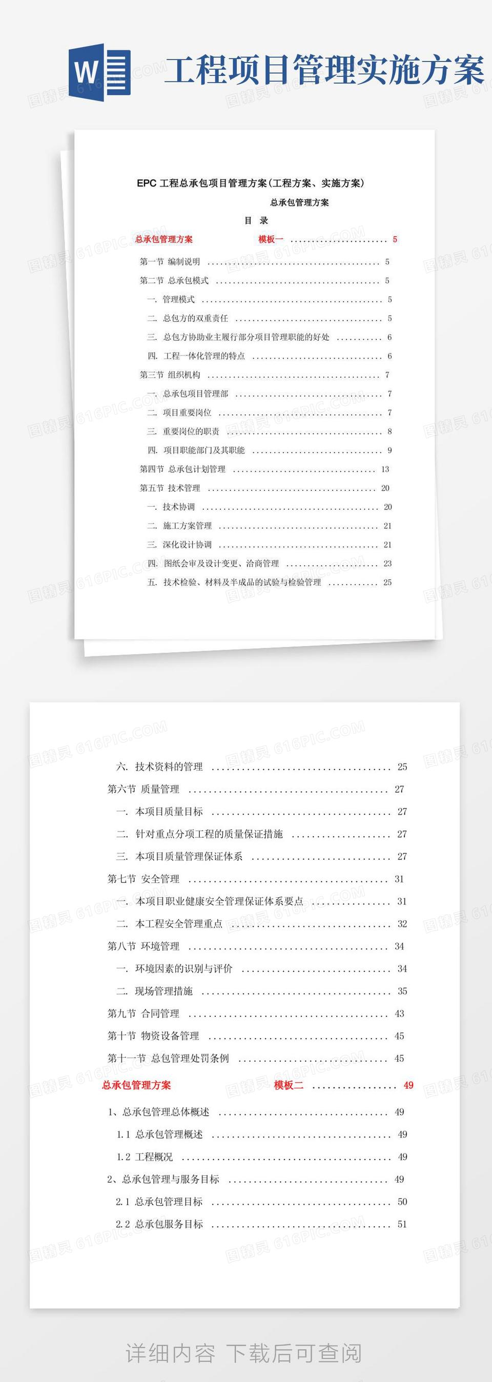 EPC工程总承包项目管理方案(工程方案、实施方案)