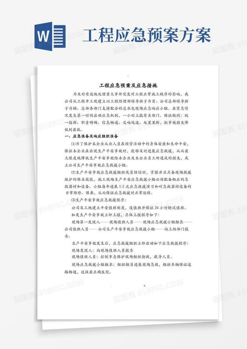 工程应急处置预案及应急措施方案