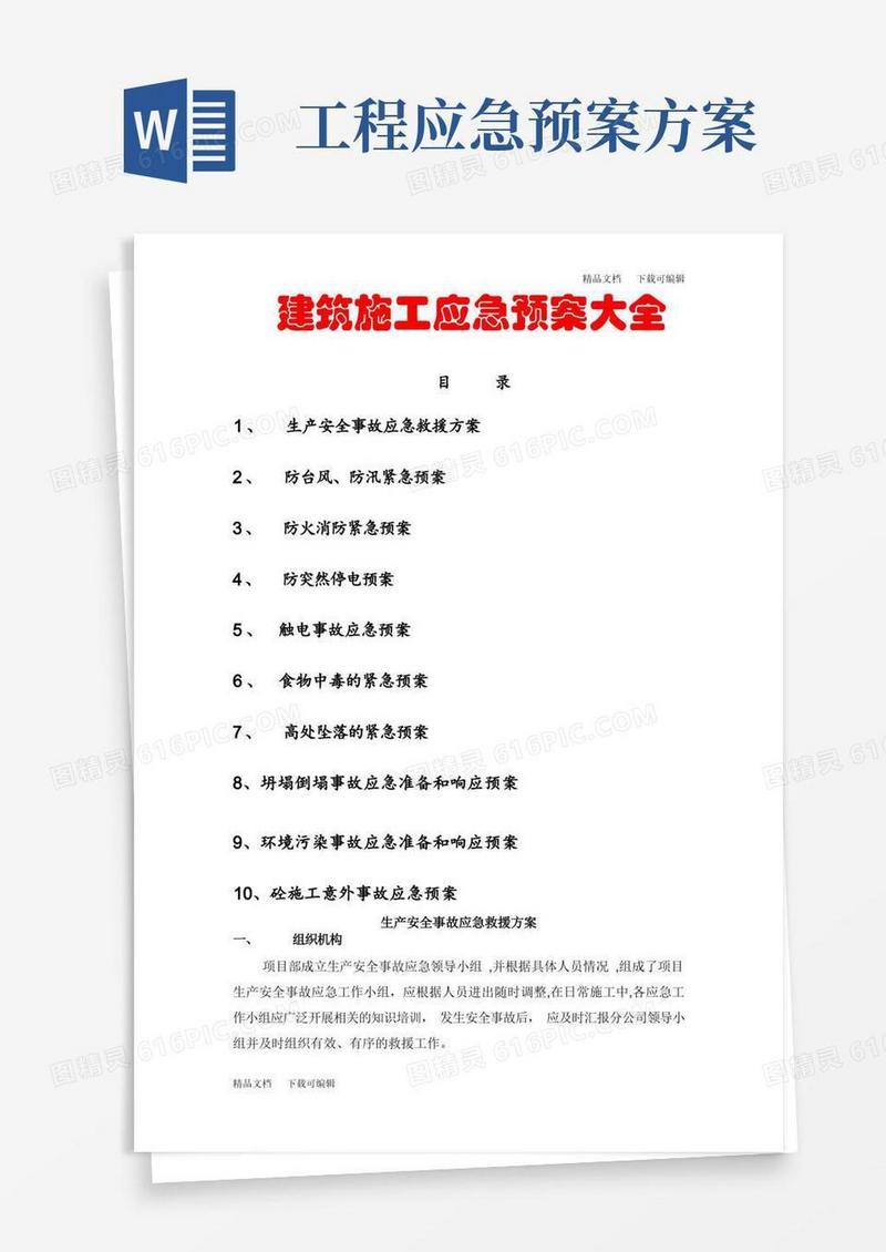 建筑施工应急预案大全