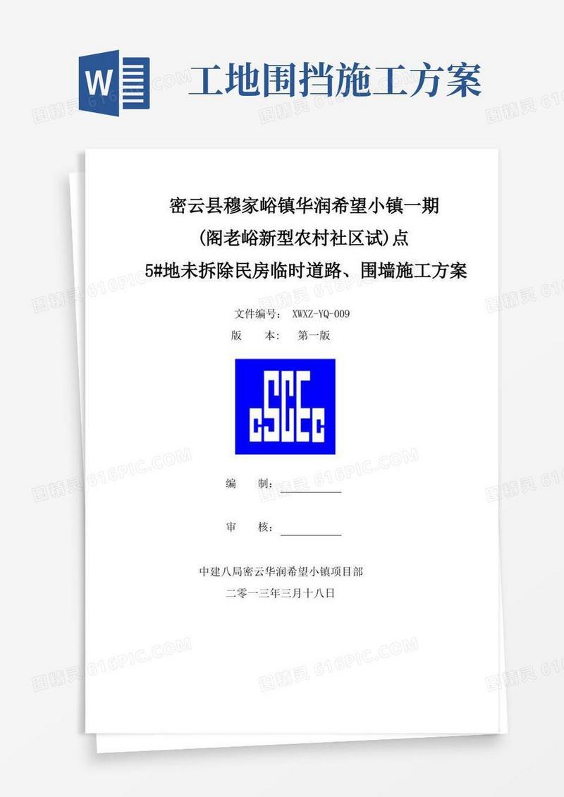 道路、围挡施工方案