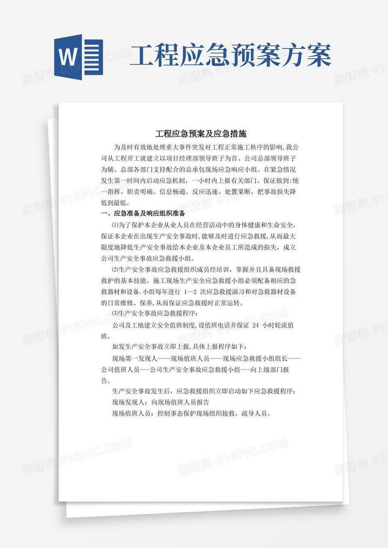 工程应急预案及应急措施