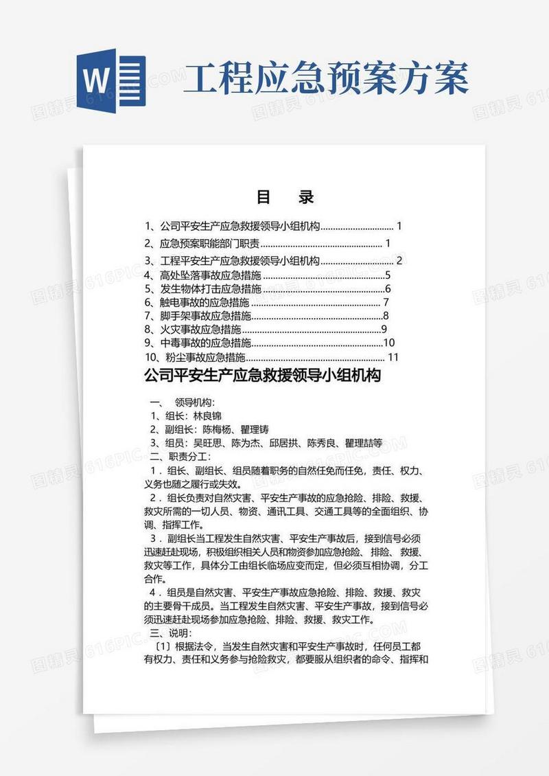 工程项目应急预案