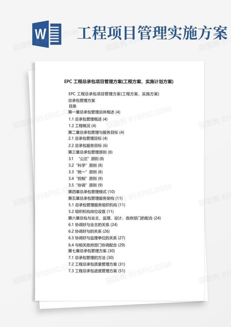 EPC工程总承包项目管理方案（工程方案、实施计划方案）