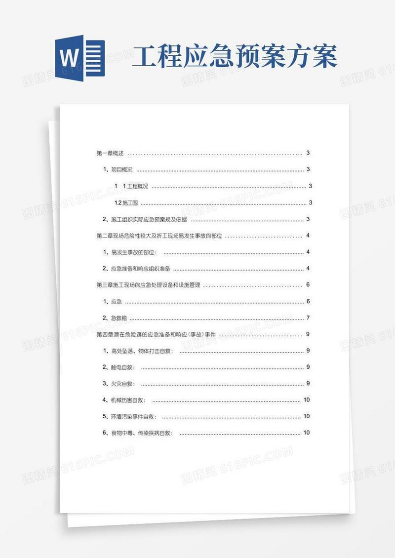 项目工程施工设计方案应急处置预案
