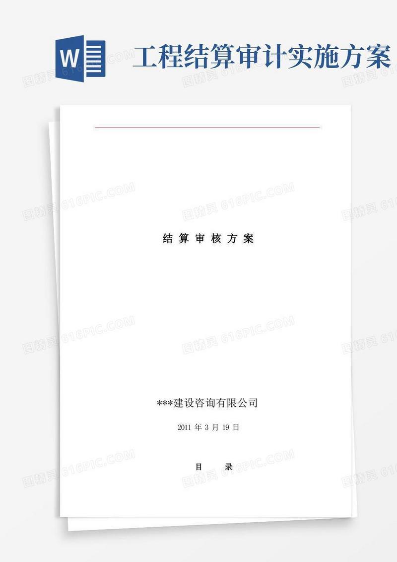 工程结算审核方案