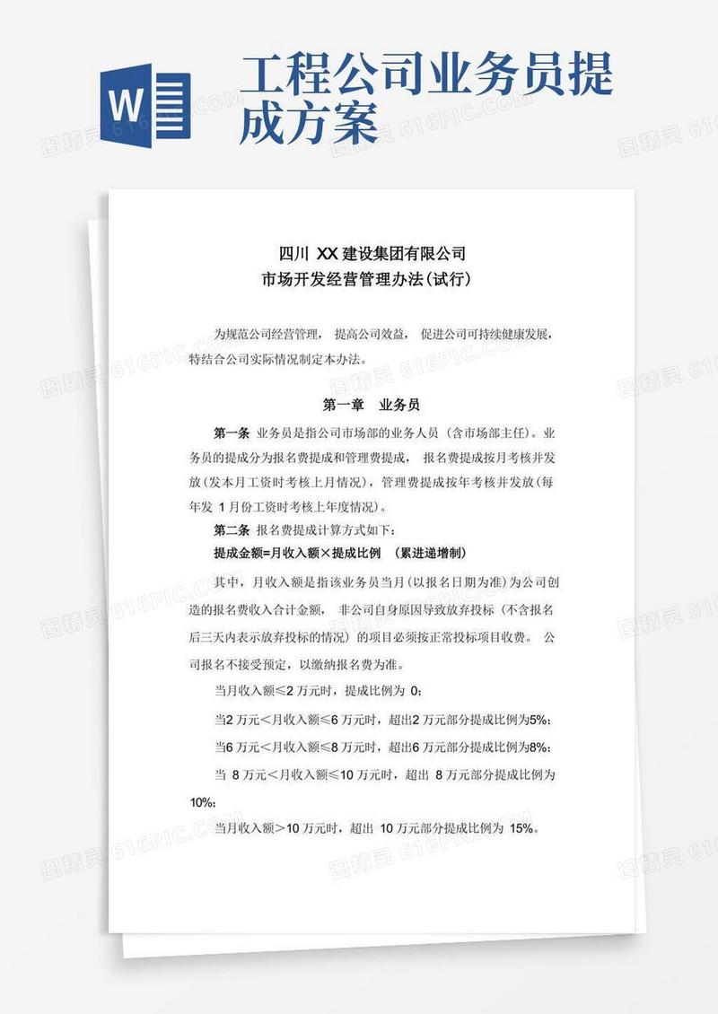 建筑企业业务员提成管理办法.doc