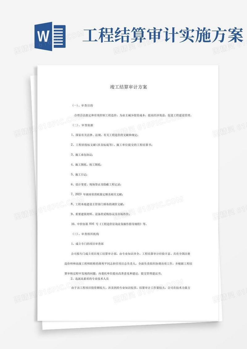 结算审计方案