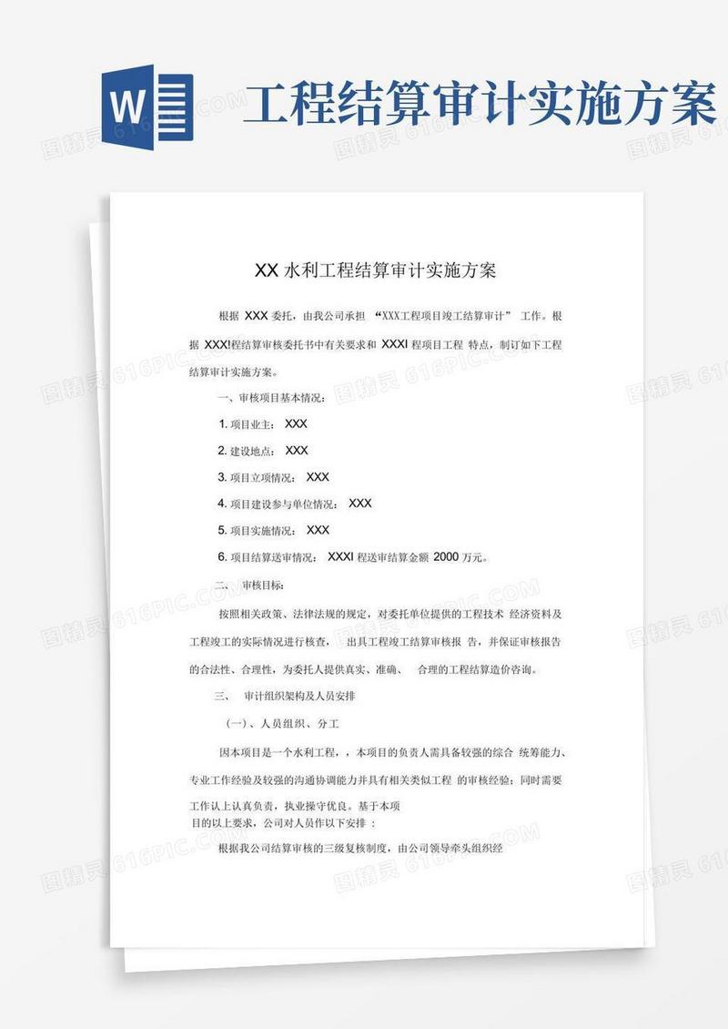 水利工程竣工结算审核审核实施方案