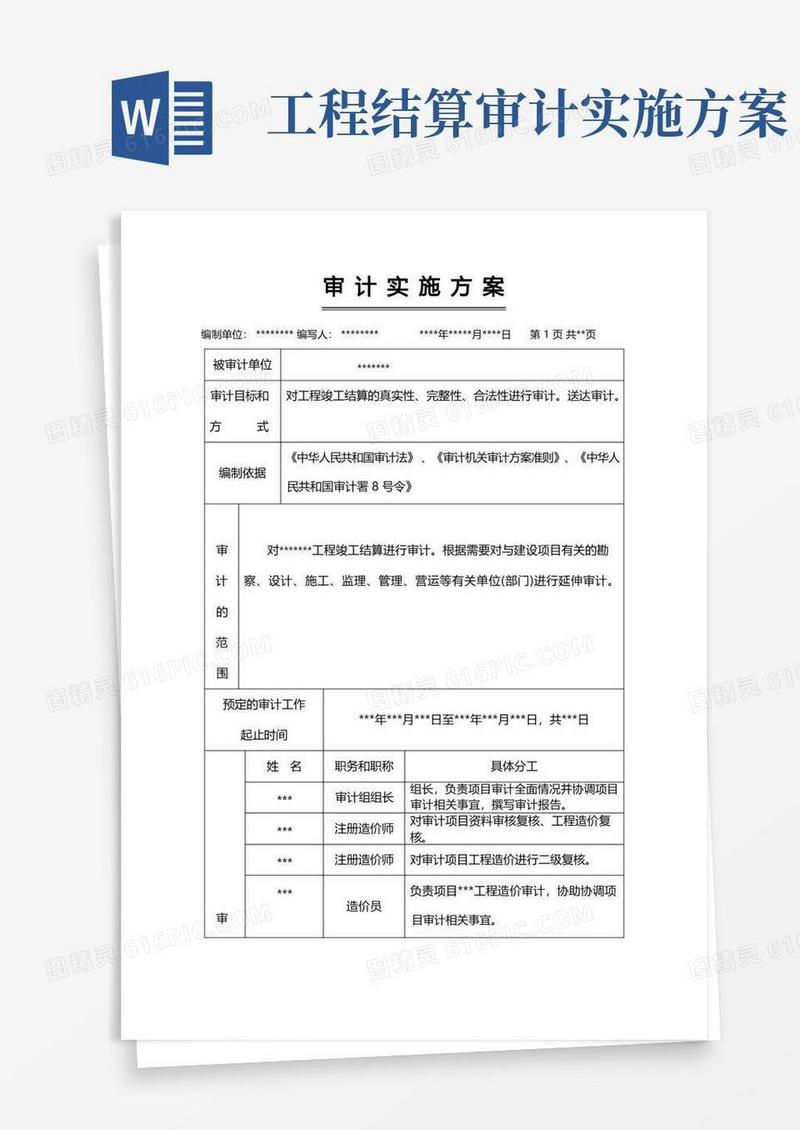 建设项目审计实施方案(最新版)