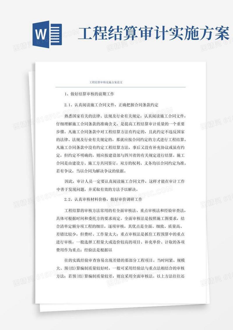 工程结算审核实施方案范文