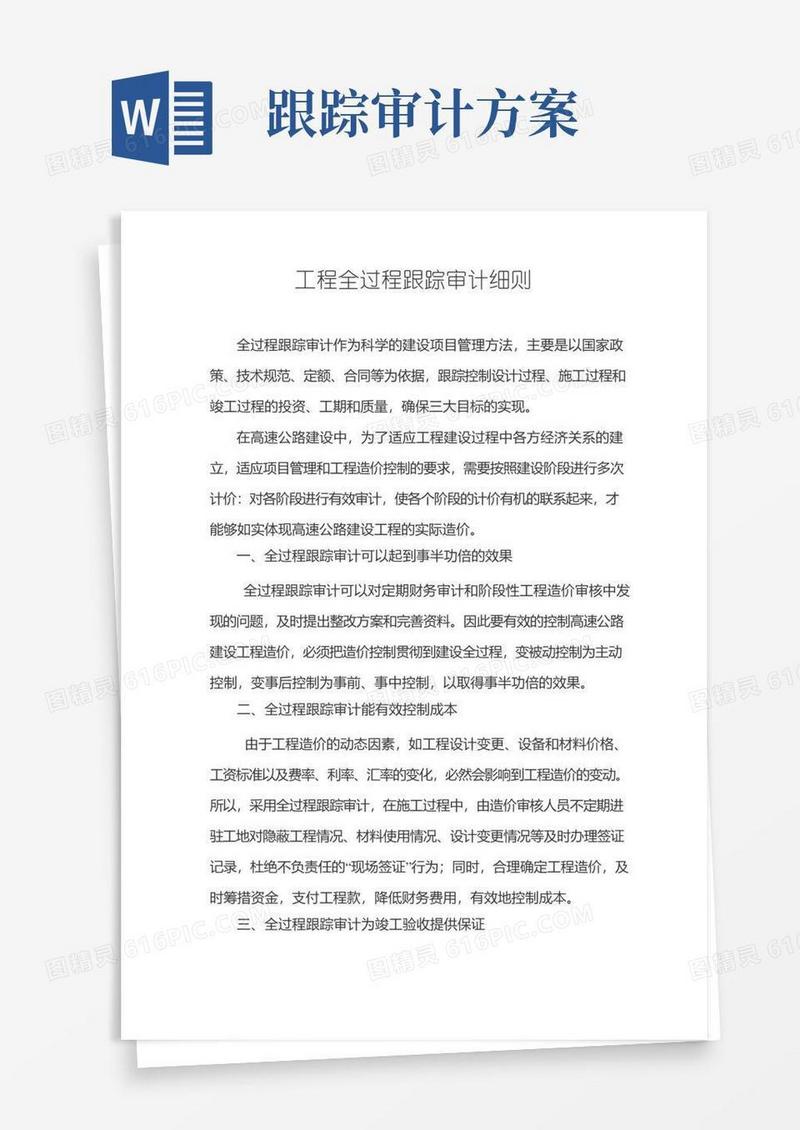 工程全过程跟踪审计实施细则