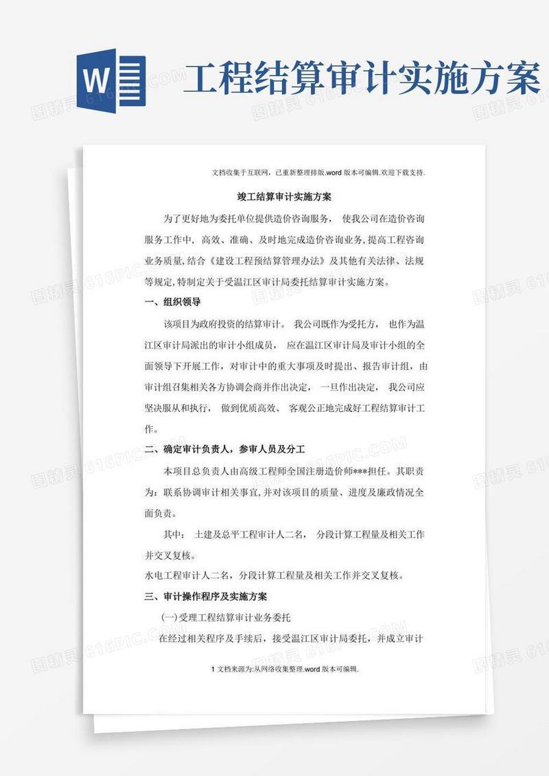 竣工结算审计方案