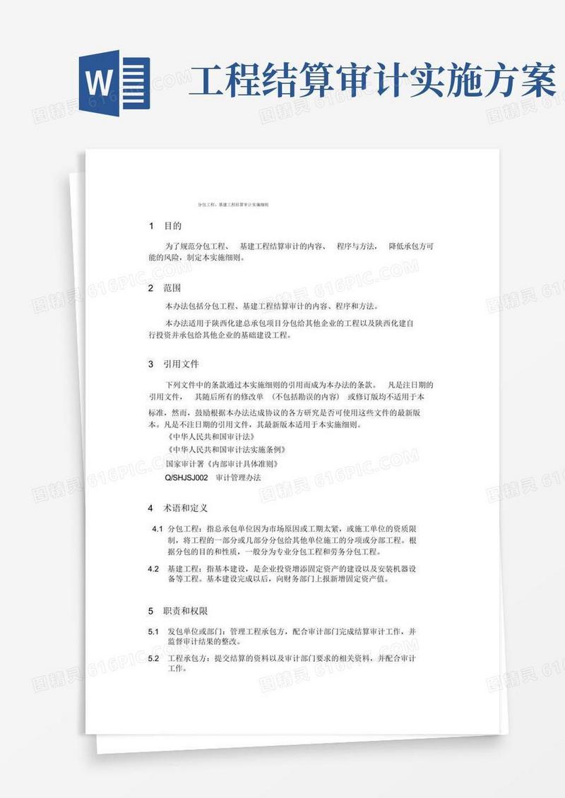 分包工程基建工程结算审计实施细则