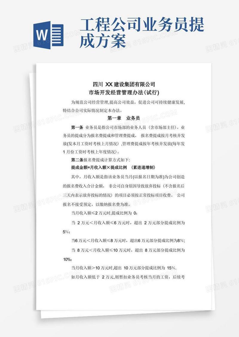 建筑企业业务员提成管理办法
