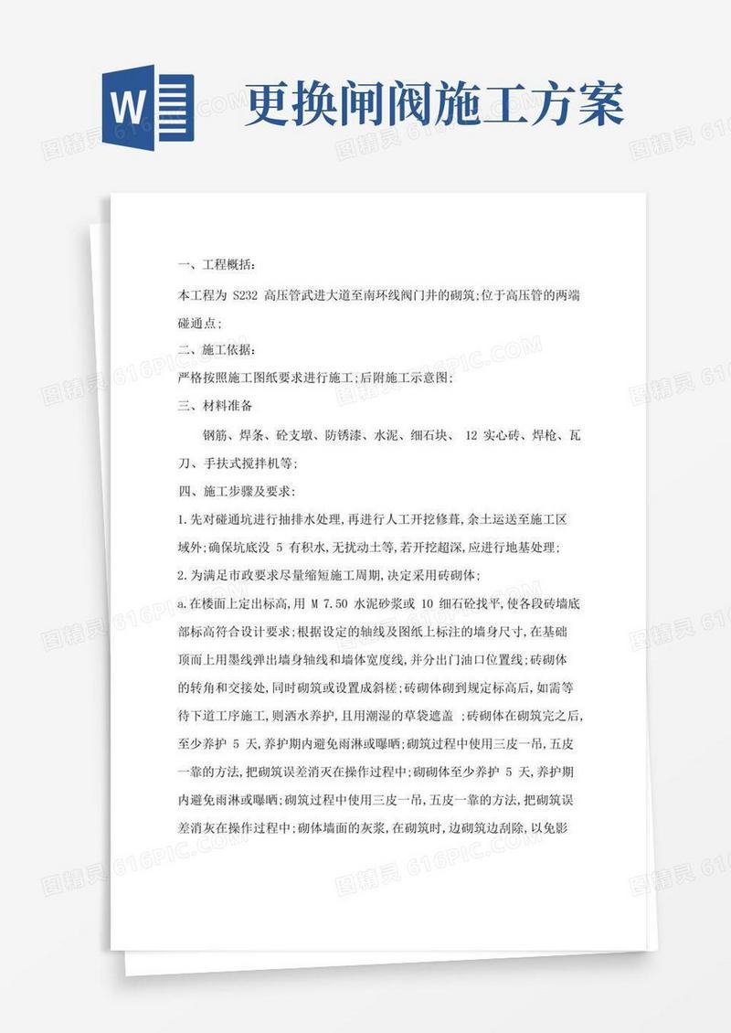 阀门井施工方案