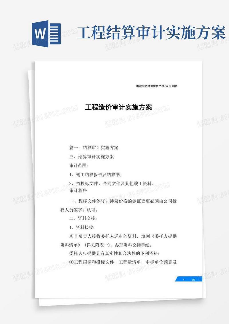 工程造价审计实施方案