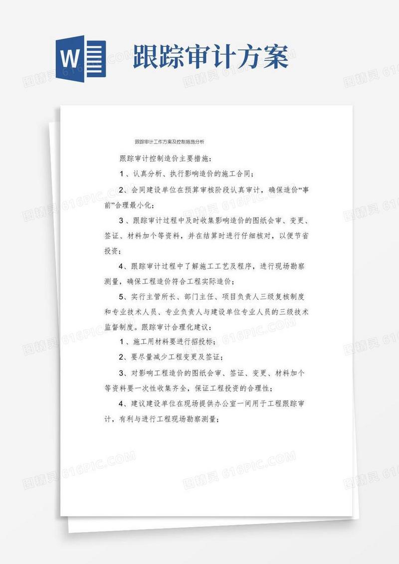 跟踪审计工作方案及控制措施分析