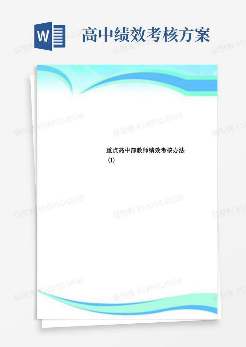 重点高中部教师绩效考核办法(1)