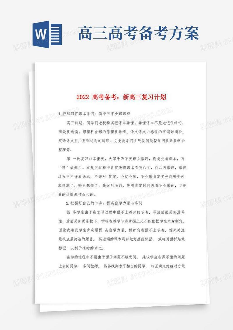2022年高考备考新高三复习计划