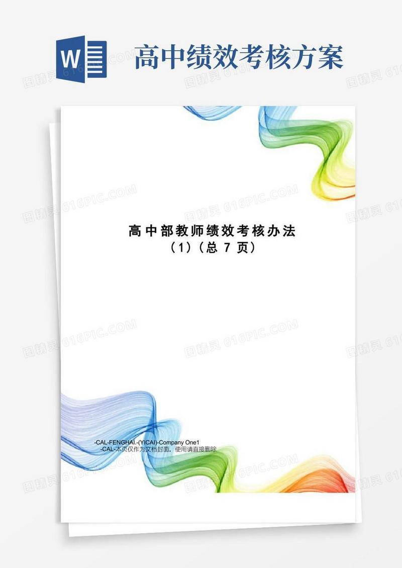 高中部教师绩效考核办法