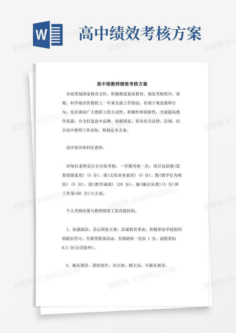 高中部教师绩效考核方案