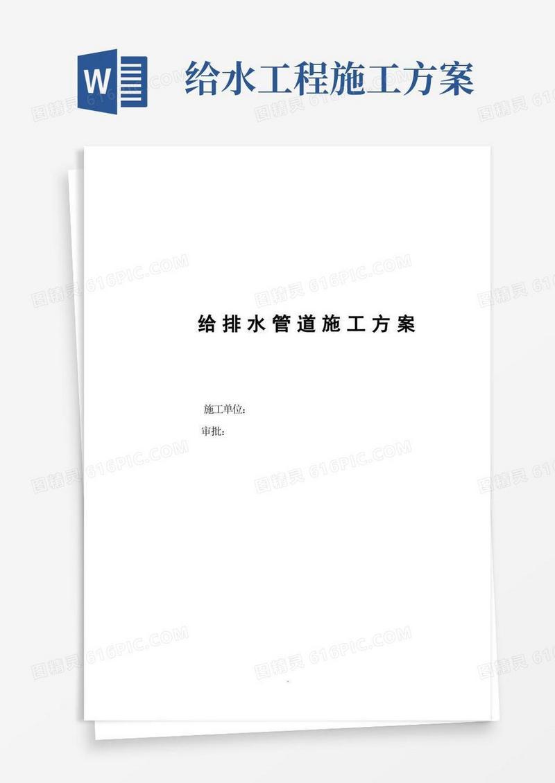 给水管道施工方案(完整版)