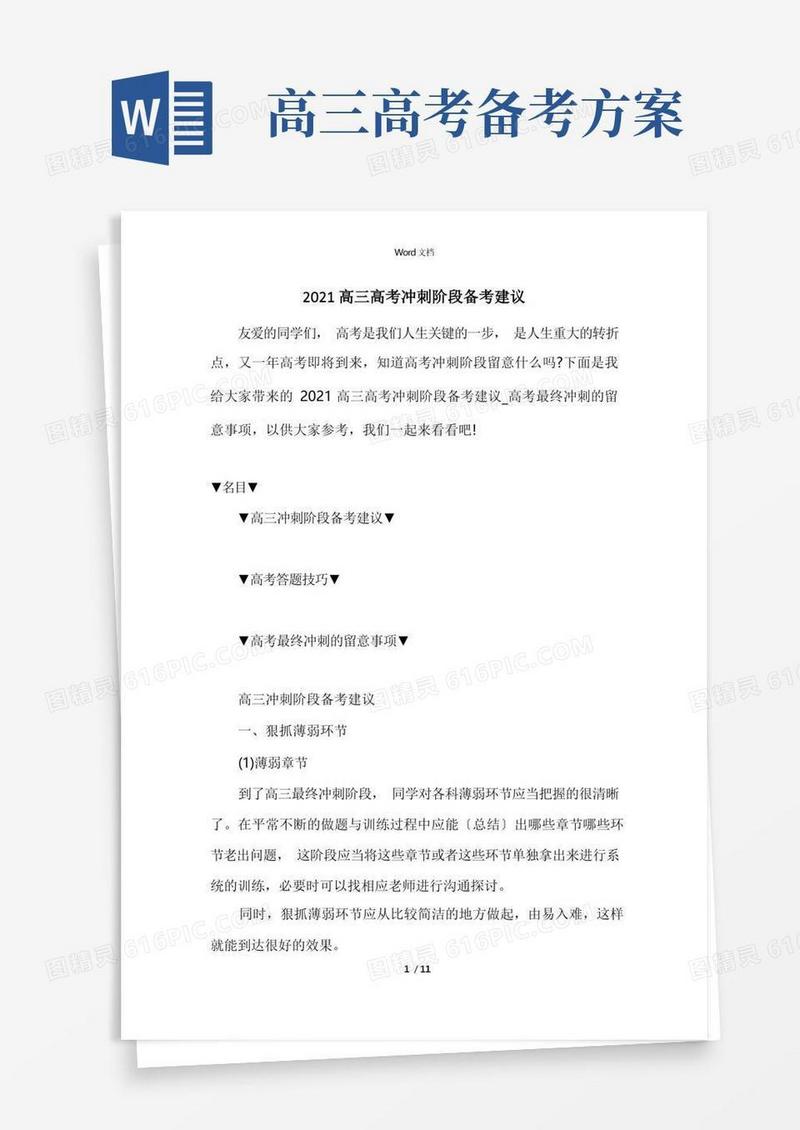 2021高三高考冲刺阶段备考建议