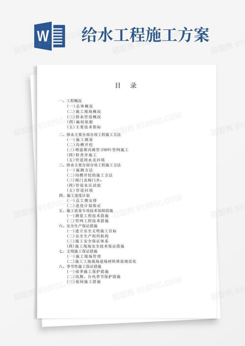 给排水管网施工方案