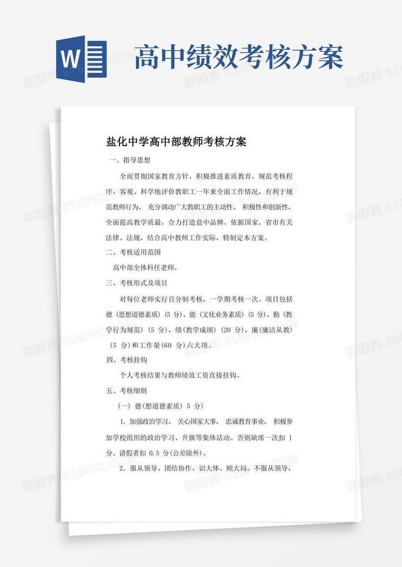 高中部教师绩效考核方案(新)