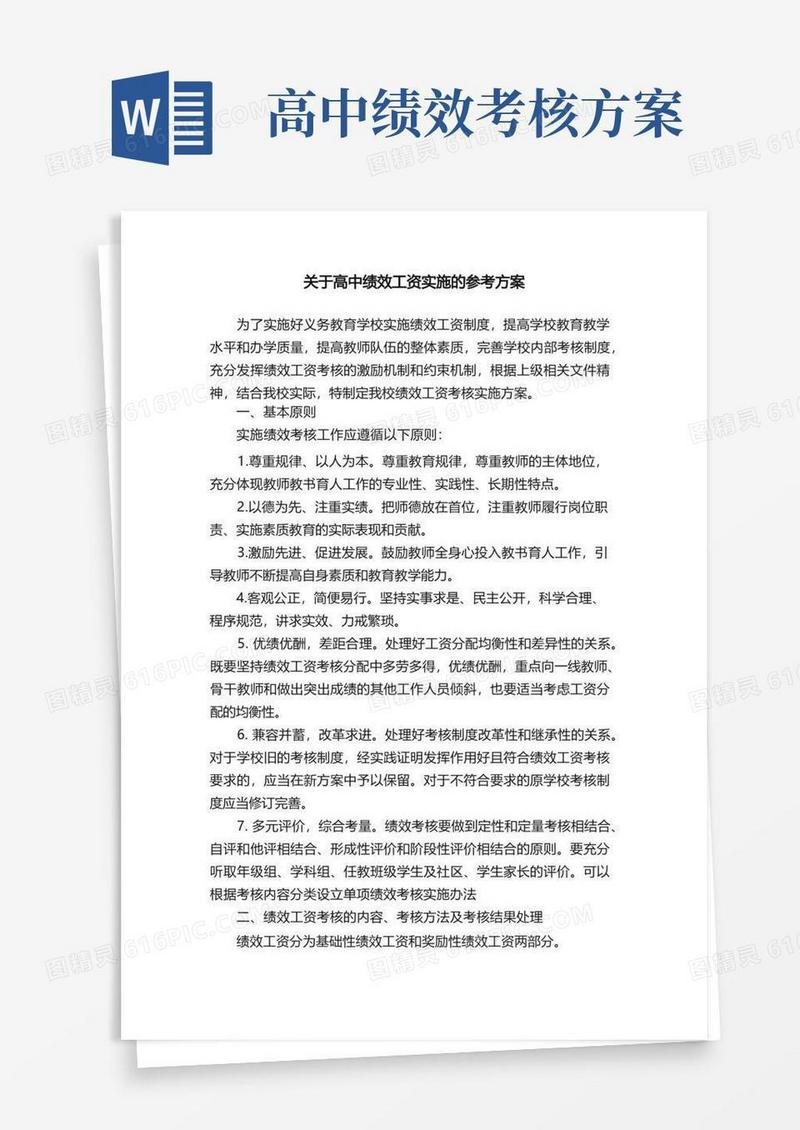 关于高中绩效工资实施的参考方案