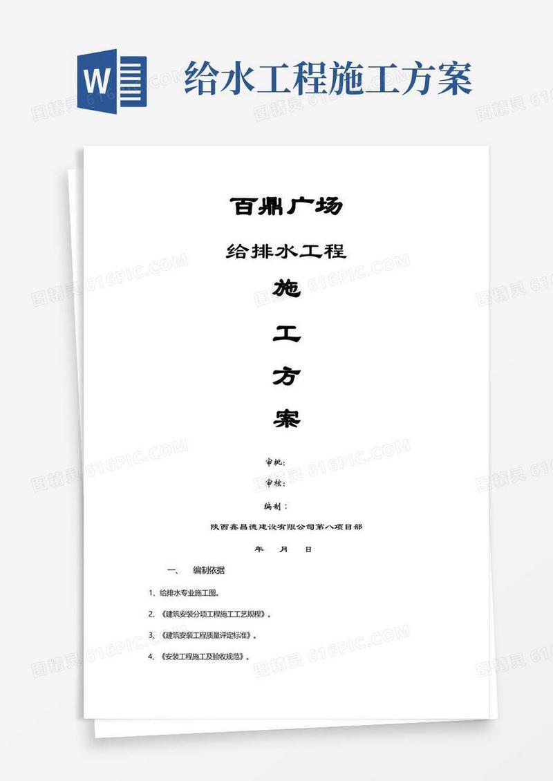 给排水工程施工方案