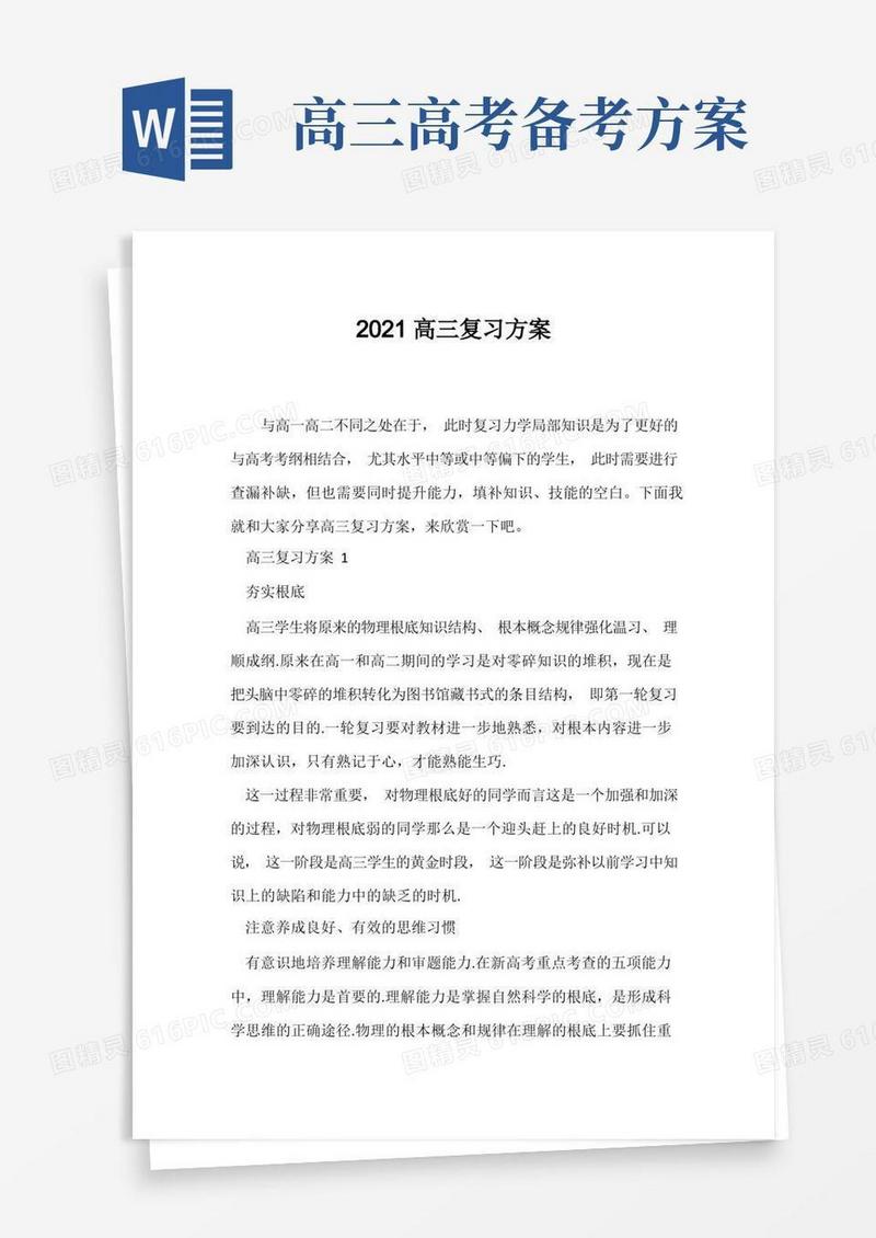 (高三)2021高三复习计划