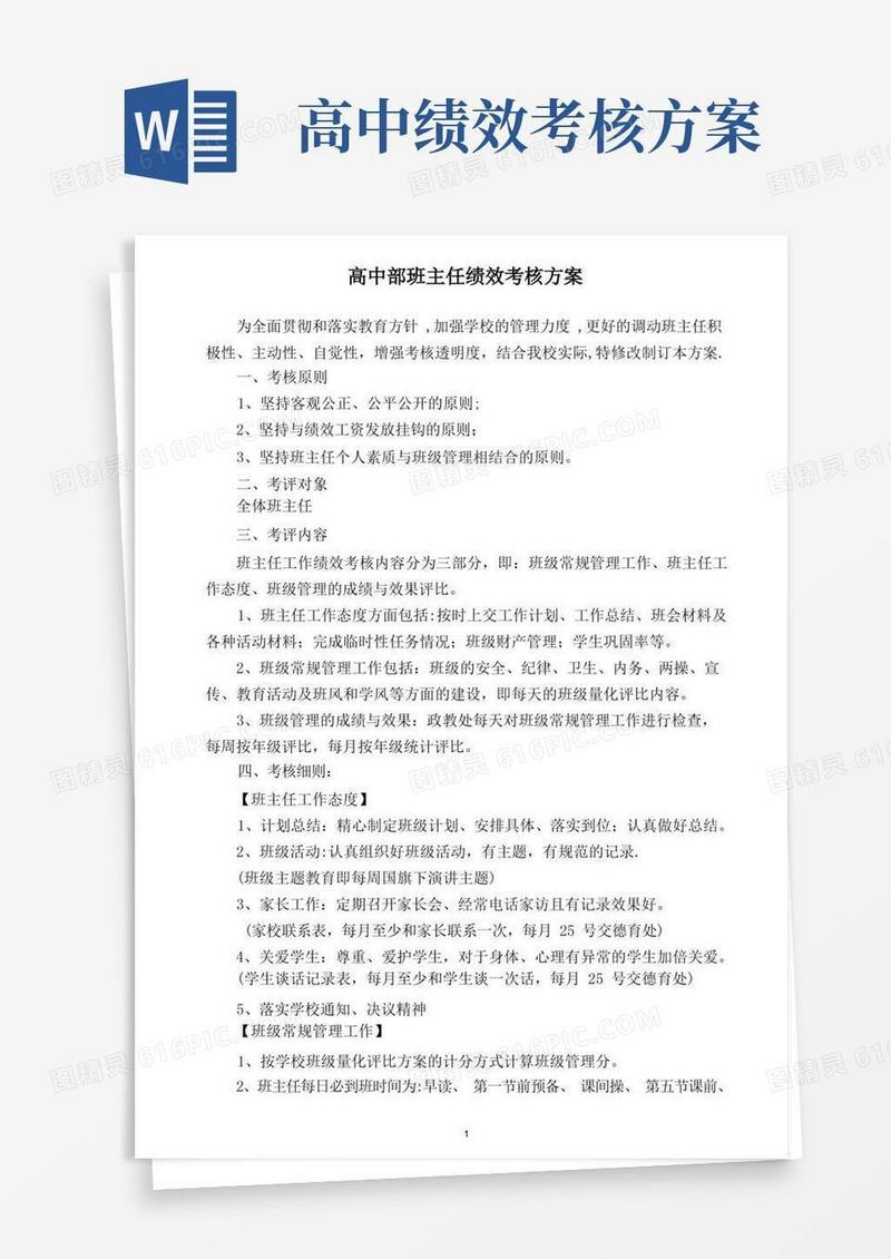 高中部班主任绩效考核方案