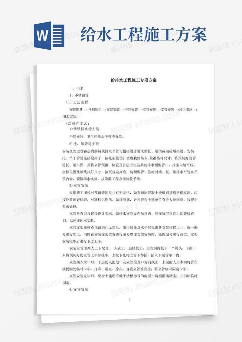 给排水工程施工专项方案