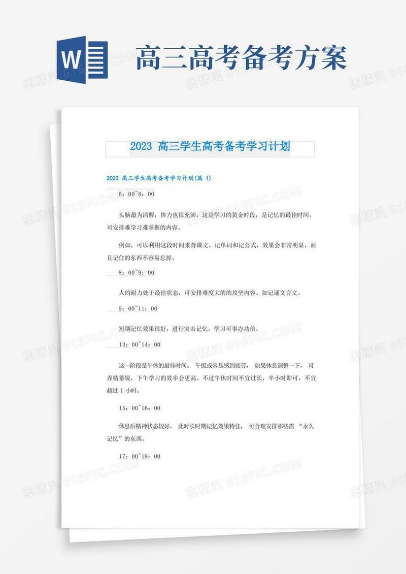 2023高三学生高考备考学习计划