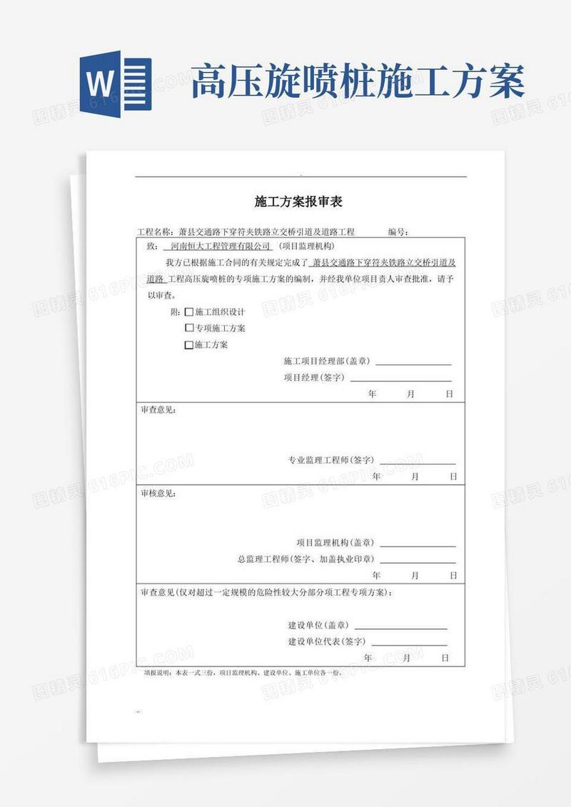 高压旋喷桩施工方案