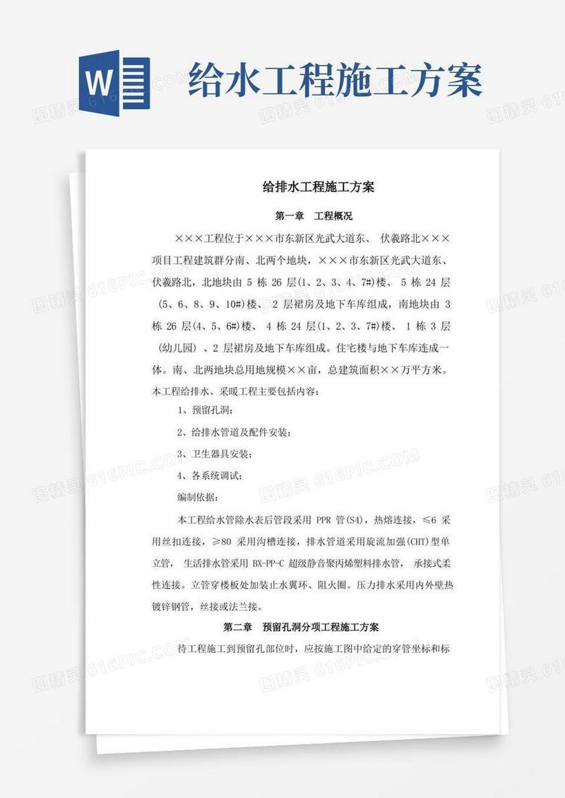 房屋建筑给排水工程施工方案