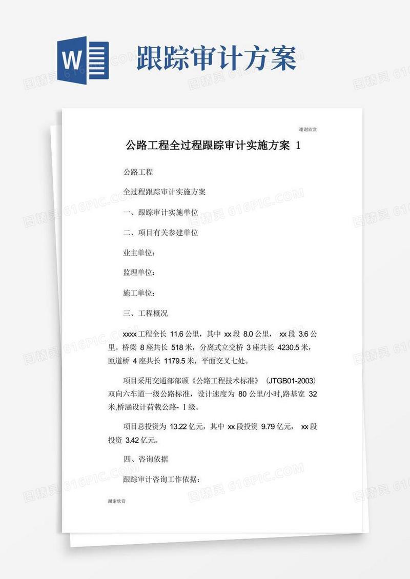 公路工程全过程跟踪审计实施方案.doc
