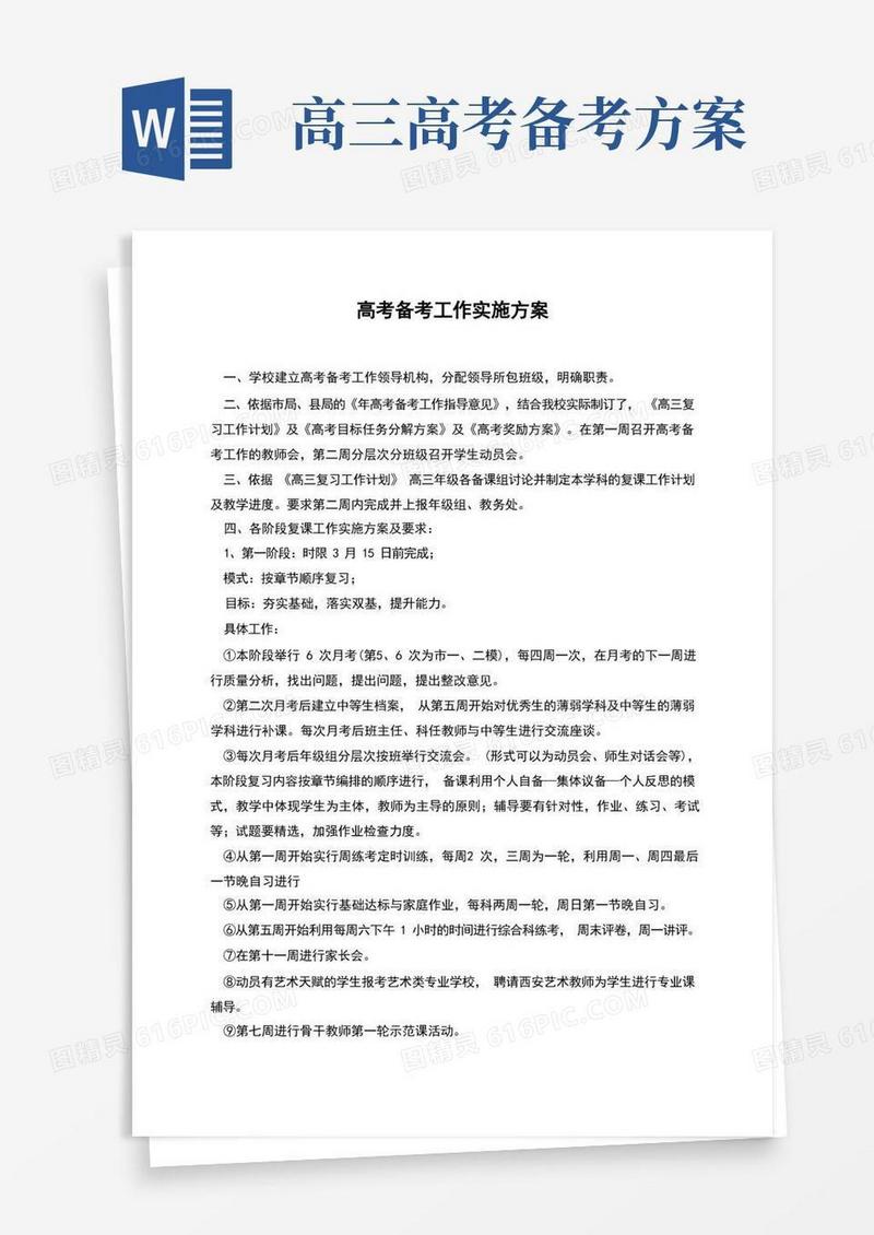 高考备考工作实施方案