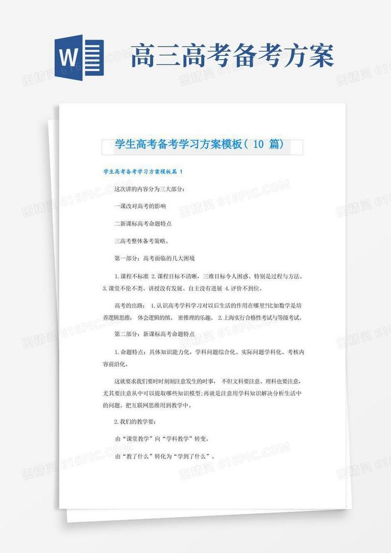 学生高考备考学习方案模板(10篇)