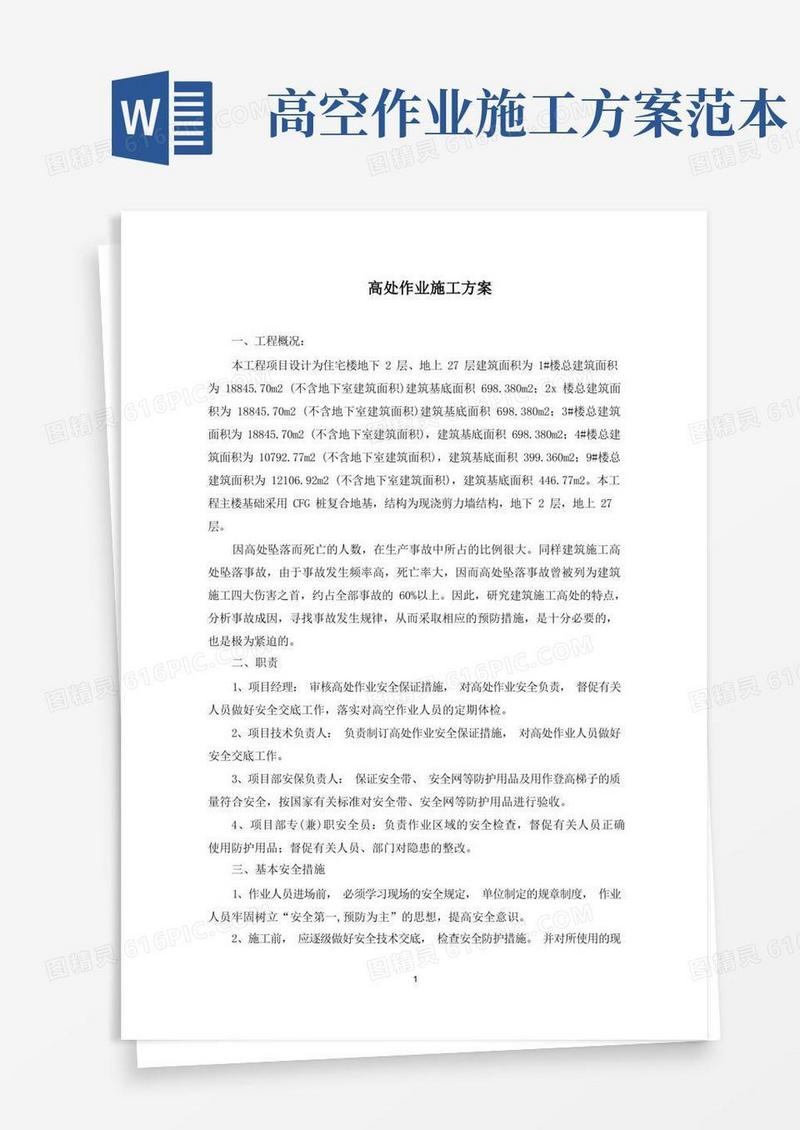 高处作业施工方案(最新)
