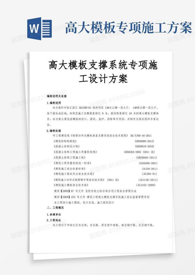 高大模板支撑系统专项施工设计方案