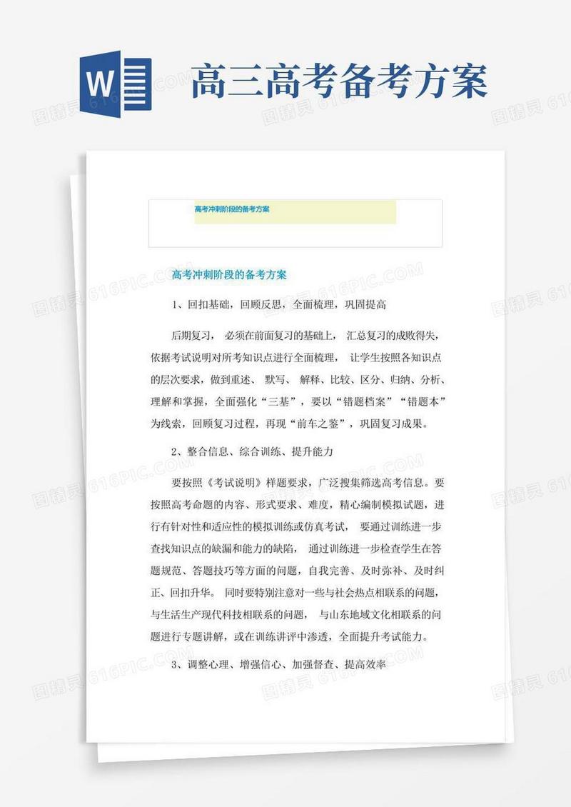 高考冲刺阶段的备考方案