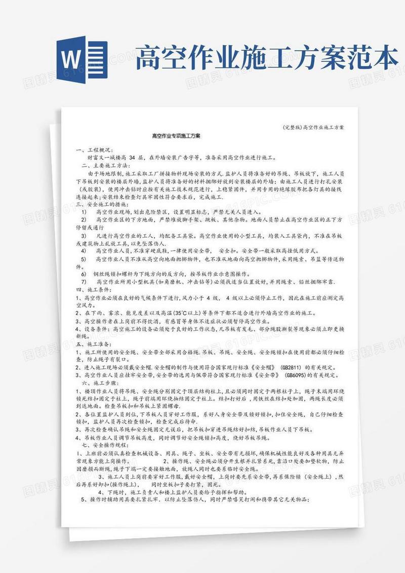 (完整版)高空作业施工方案