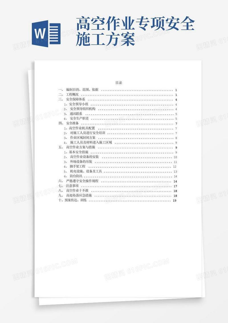 高空作业安全专项方案