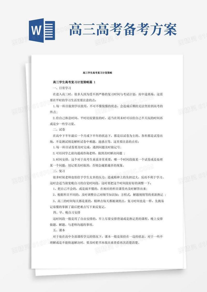 高三学生高考复习计划策略