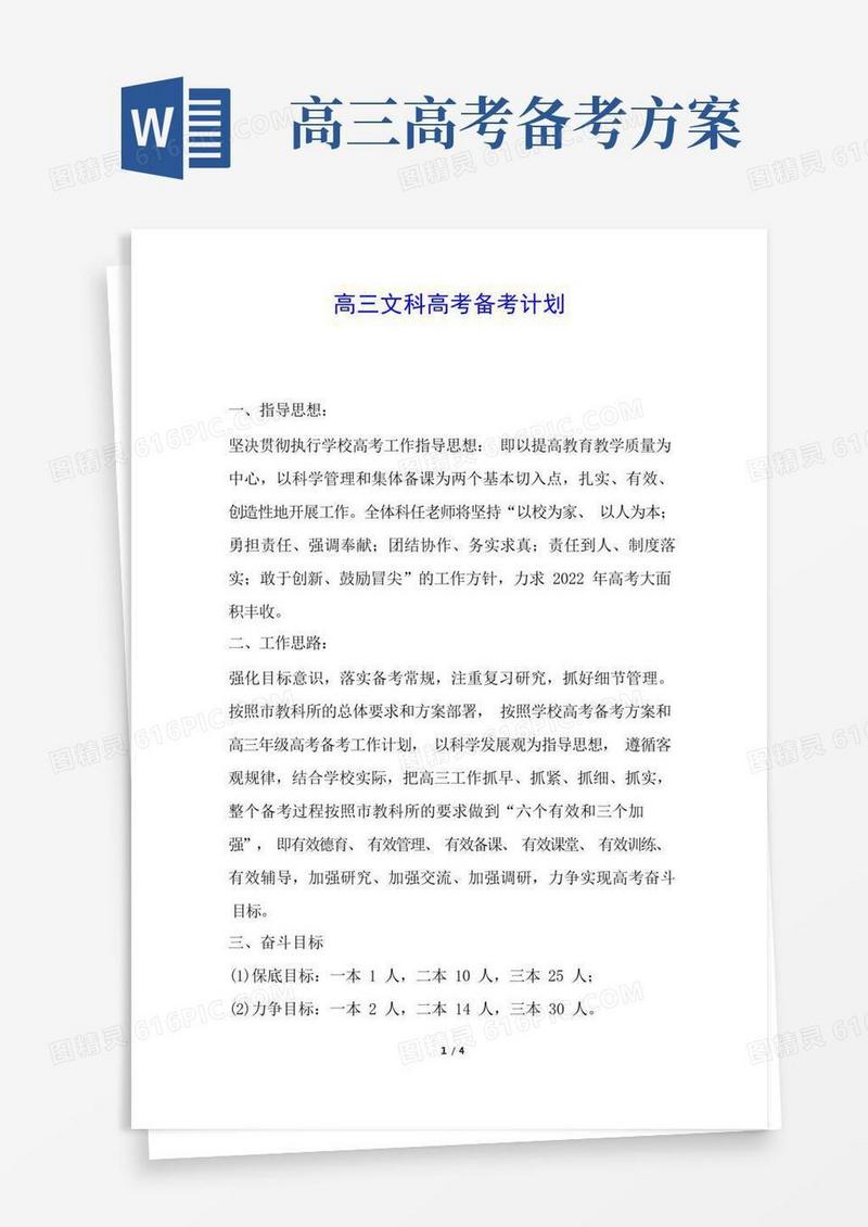 高三文科高考备考计划