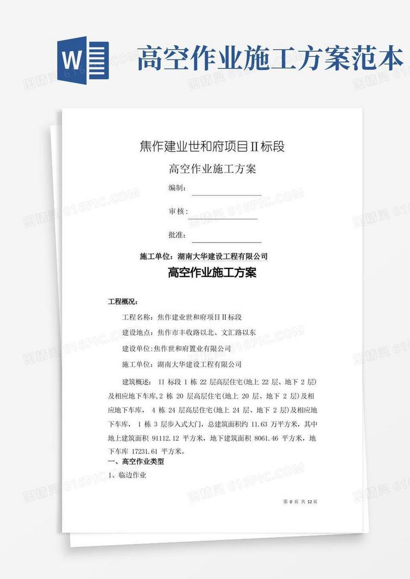 高处作业施工方案