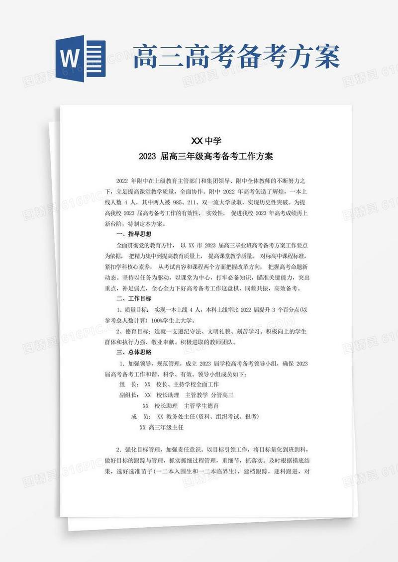 XX学校2023届高三备考工作方案