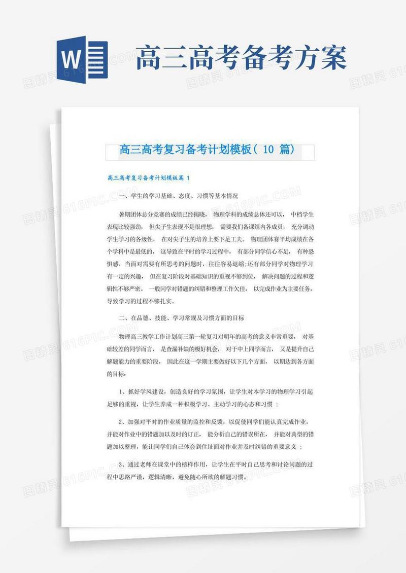高三高考复习备考计划模板(10篇)
